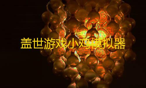 我的世界科技复兴盖世游戏小鸡模拟器